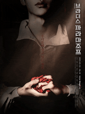 브라더스 까라마조프