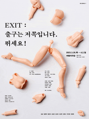 [연극]EXIT: 출구는 저쪽입니다. 뛰세요!