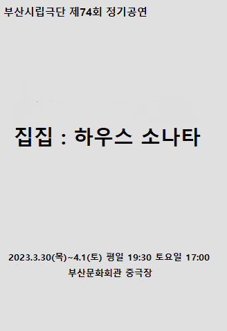 [연극]제74회 부산시립극단 정기공연, 집집: 하우스 소나타