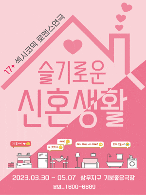 [광주] 슬기로운 신혼생활