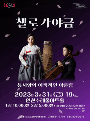 [음악][연천] 첼로가야금