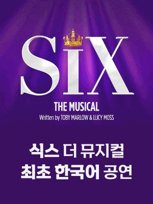 [뮤지컬]식스 더 뮤지컬 최초 한국 공연
