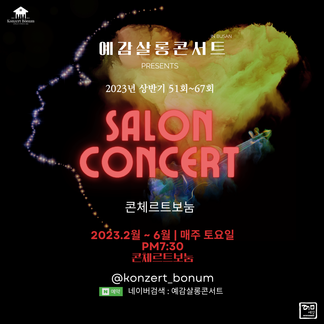 예감살롱콘서트