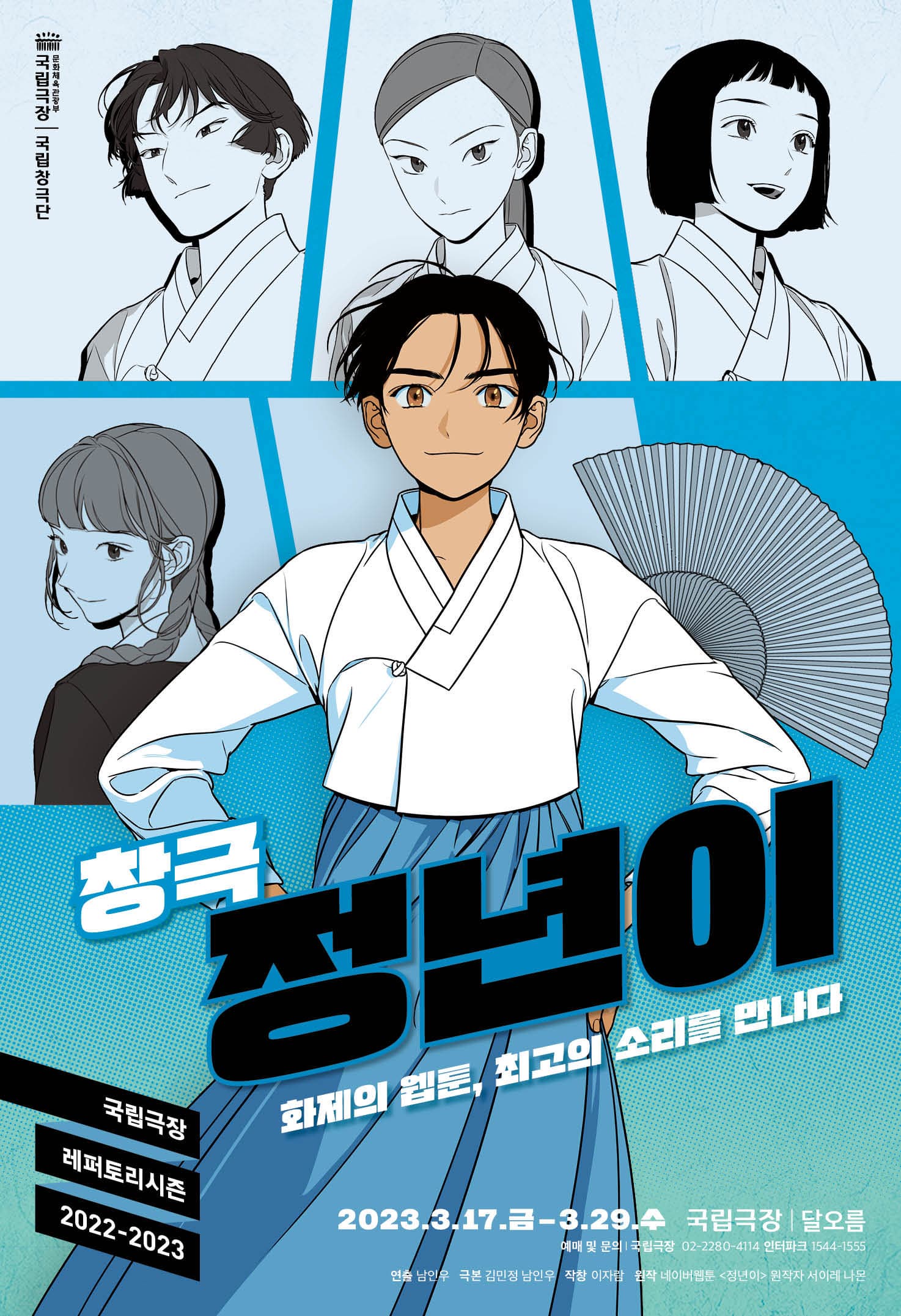 국립창극단 <정년이>