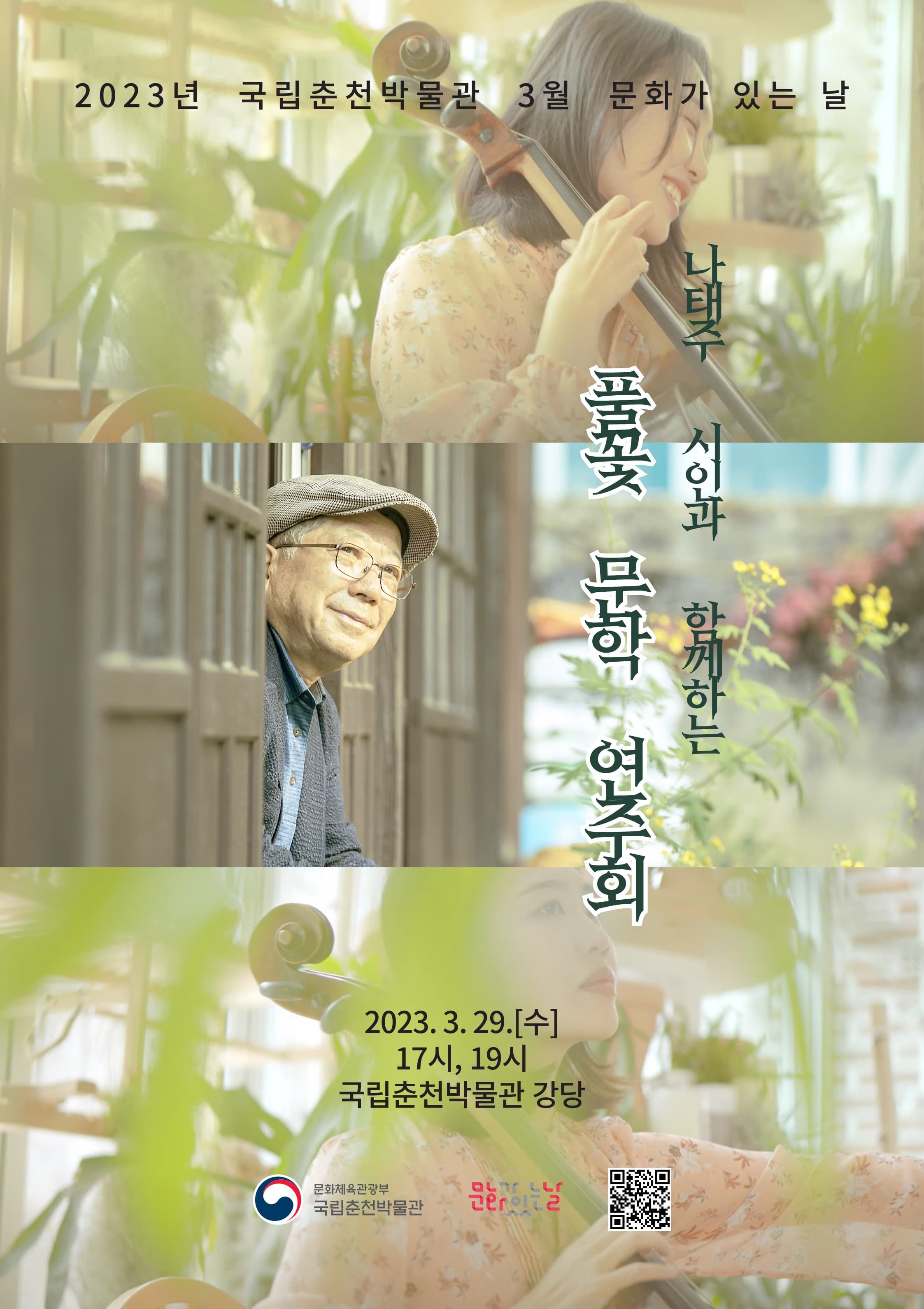 나태주 시인과 함께하는 풀꽃 문학 연주회