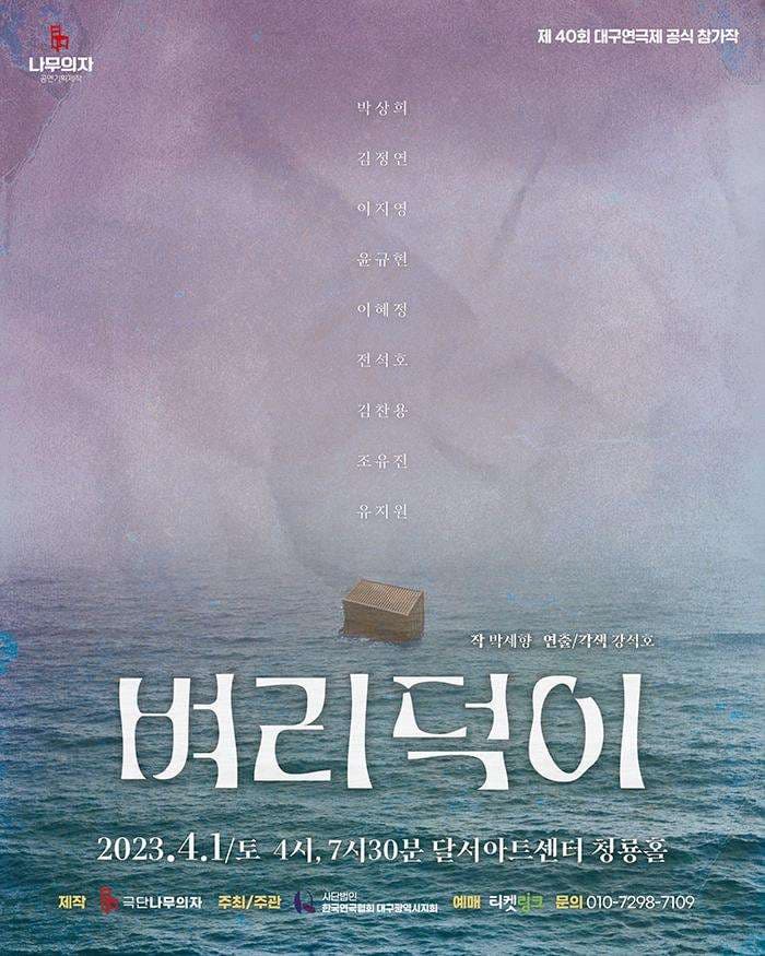 [연극]제40회 대구연극제, 벼리덕이