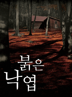 [연극][화성] 연극 on stage, 붉은 낙엽