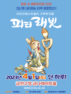 [서울 금천] 피터래빗