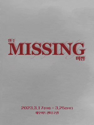 [연극]MISSING