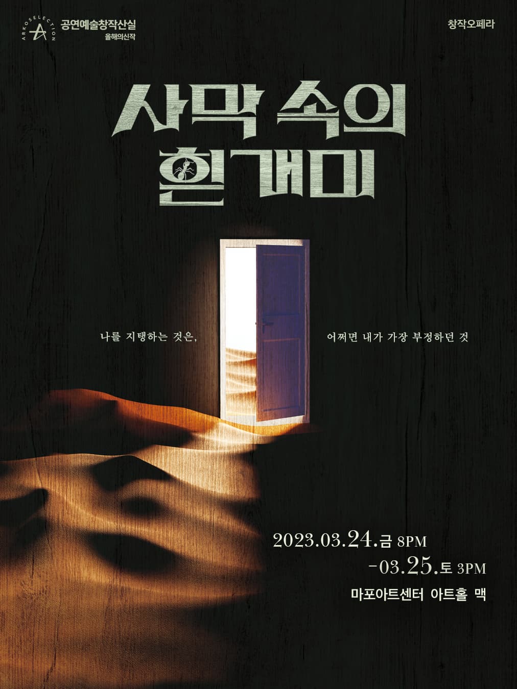 [오페라]창작오페라 <사막 속의 흰개미>