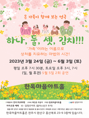 [전주] 하나, 둘, 셋, 김치!