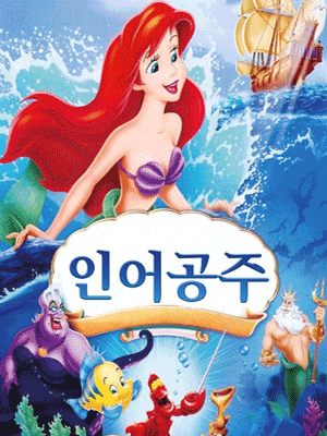 [뮤지컬][부산] 인어공주
