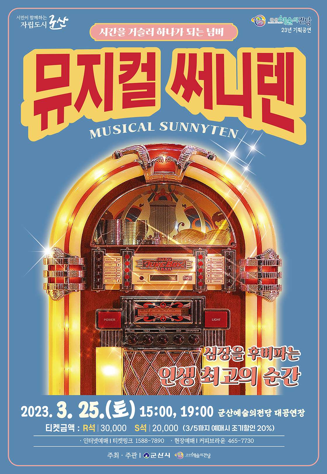 [뮤지컬][군산] 써니텐