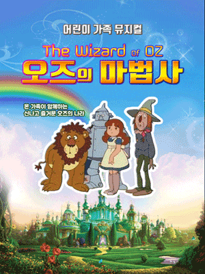 [뮤지컬][경기 광주] 오즈의 마법사
