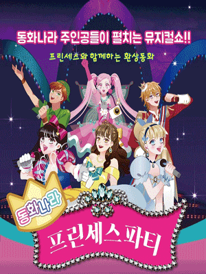 [뮤지컬][삼척] 프린세스파티