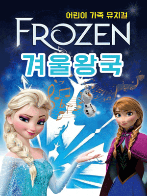 [뮤지컬][구리] 겨울왕국: 겨울이야기