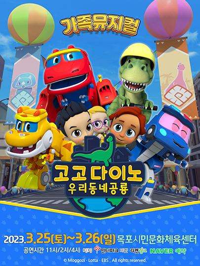 [뮤지컬][목포] 고고다이노 우리동네공룡