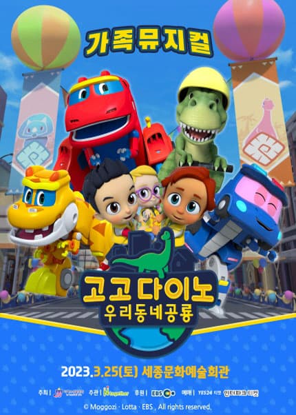 [뮤지컬][세종] 고고다이노 우리동네공룡