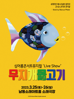 [뮤지컬][인천] 무지개 물고기