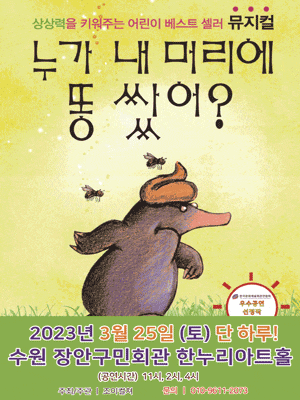 [뮤지컬][수원] 누가 내 머리에 똥쌌어?