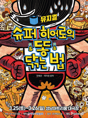 [성남] 슈퍼 히어로의 똥 닦는 법