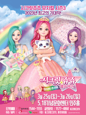 [뮤지컬][광주] 시크릿쥬쥬 시즌3: 별의여신 마지막콘서트