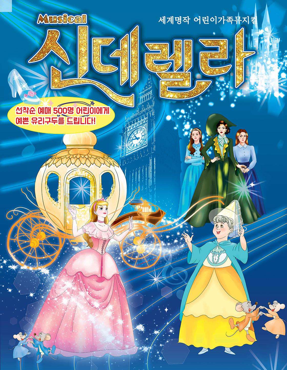 [대학로] 신데렐라