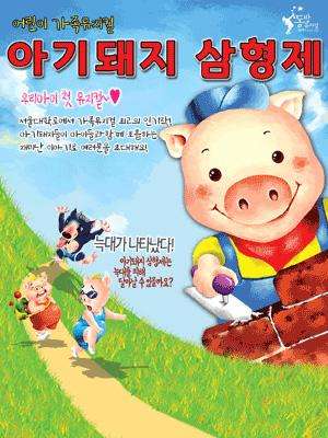 [대학로] 아기돼지 삼형제