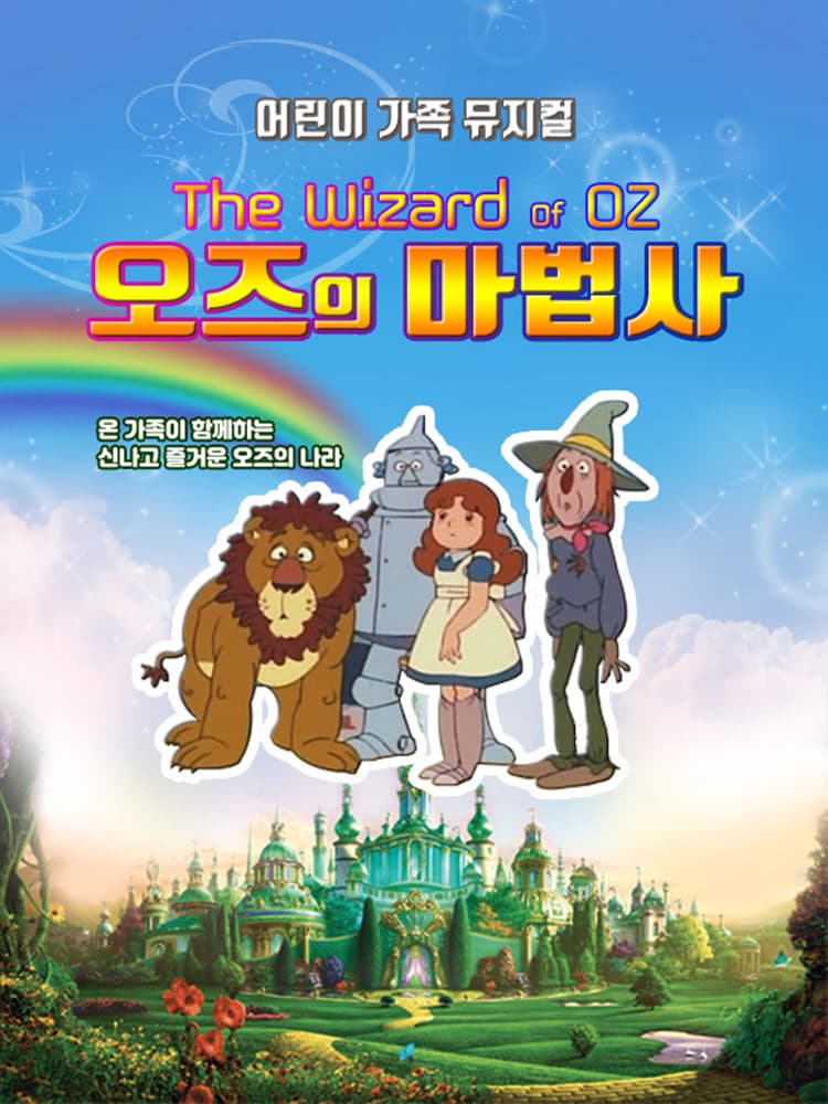 [대학로] 오즈의 마법사