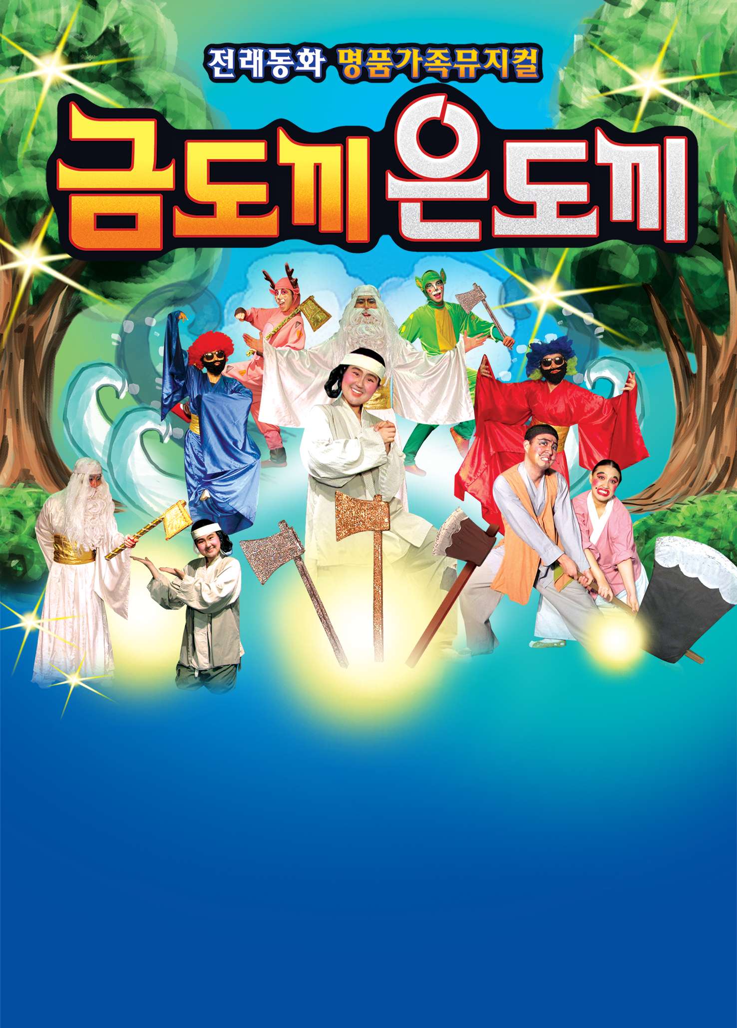 [뮤지컬][광주 수완] 금도끼은도끼