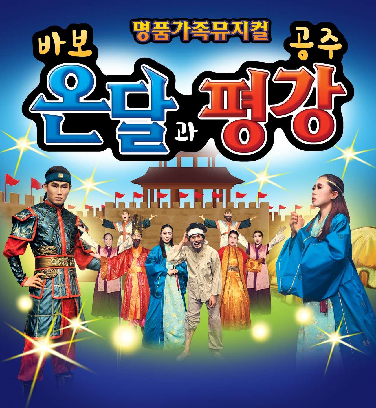 [서울 금천] 바보온달과 평강공주