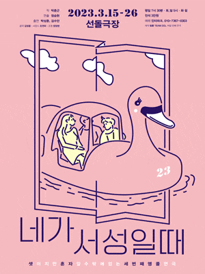 [연극]네가 서성일때