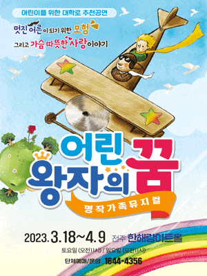 [전주] 어린왕자의 꿈