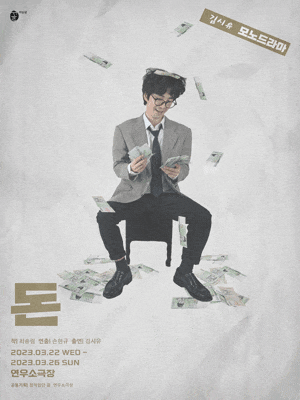 [연극][대학로] 돈