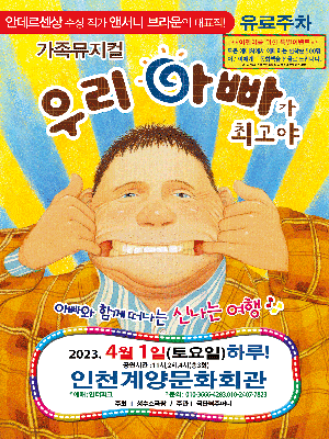 [뮤지컬][계양] 우리아빠가 최고야