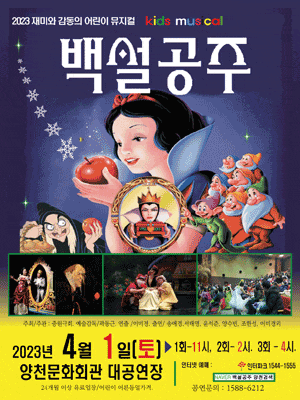 [뮤지컬][서울 양천] 백설공주