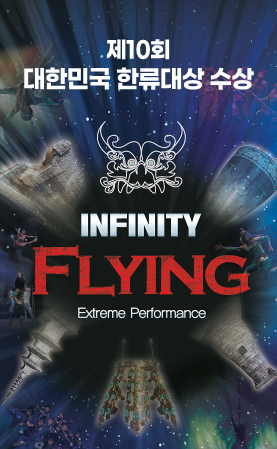 [기타][경주] 인피니티 플라잉 (INFINITY FLYING)