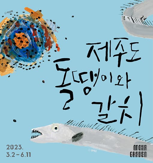 [전시]제주도 돌땡이와 갈치