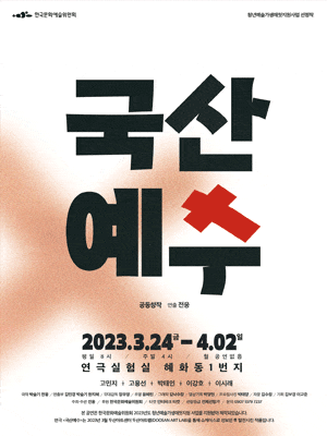 국산예수