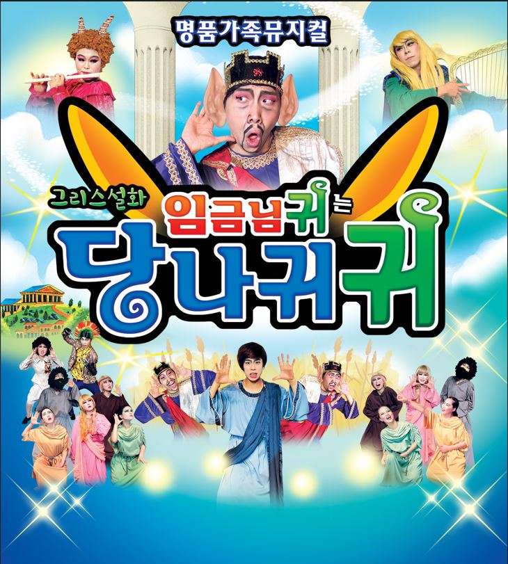 [대전] 임금님귀는 당나귀귀