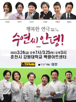 [연극][춘천] 수연씨 안녕!