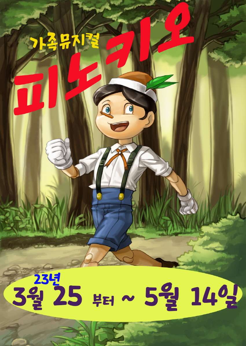 [뮤지컬][광명] 피노키오