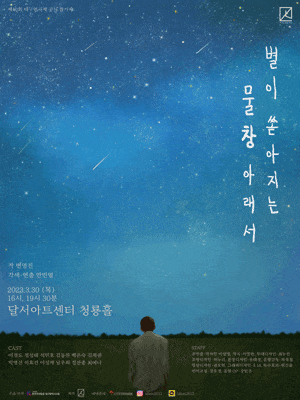 [연극]별이 쏟아지는 물창 아래서