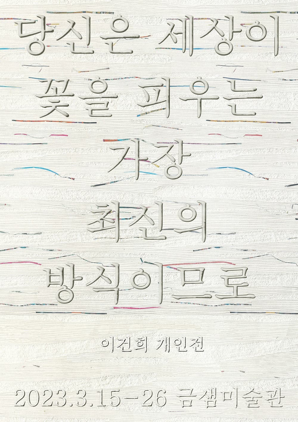 당신은 세상이 꽃을 피우는 가장 최신의 방식이므로