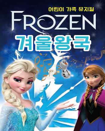 [뮤지컬][구리] 겨울왕국