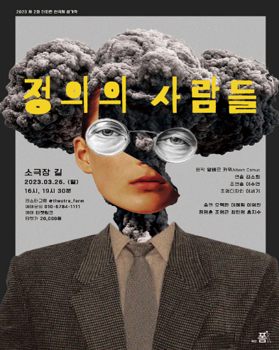 [연극][대구] 정의의 사람들