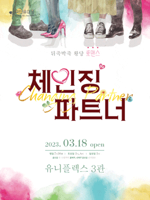 [연극]체인징파트너