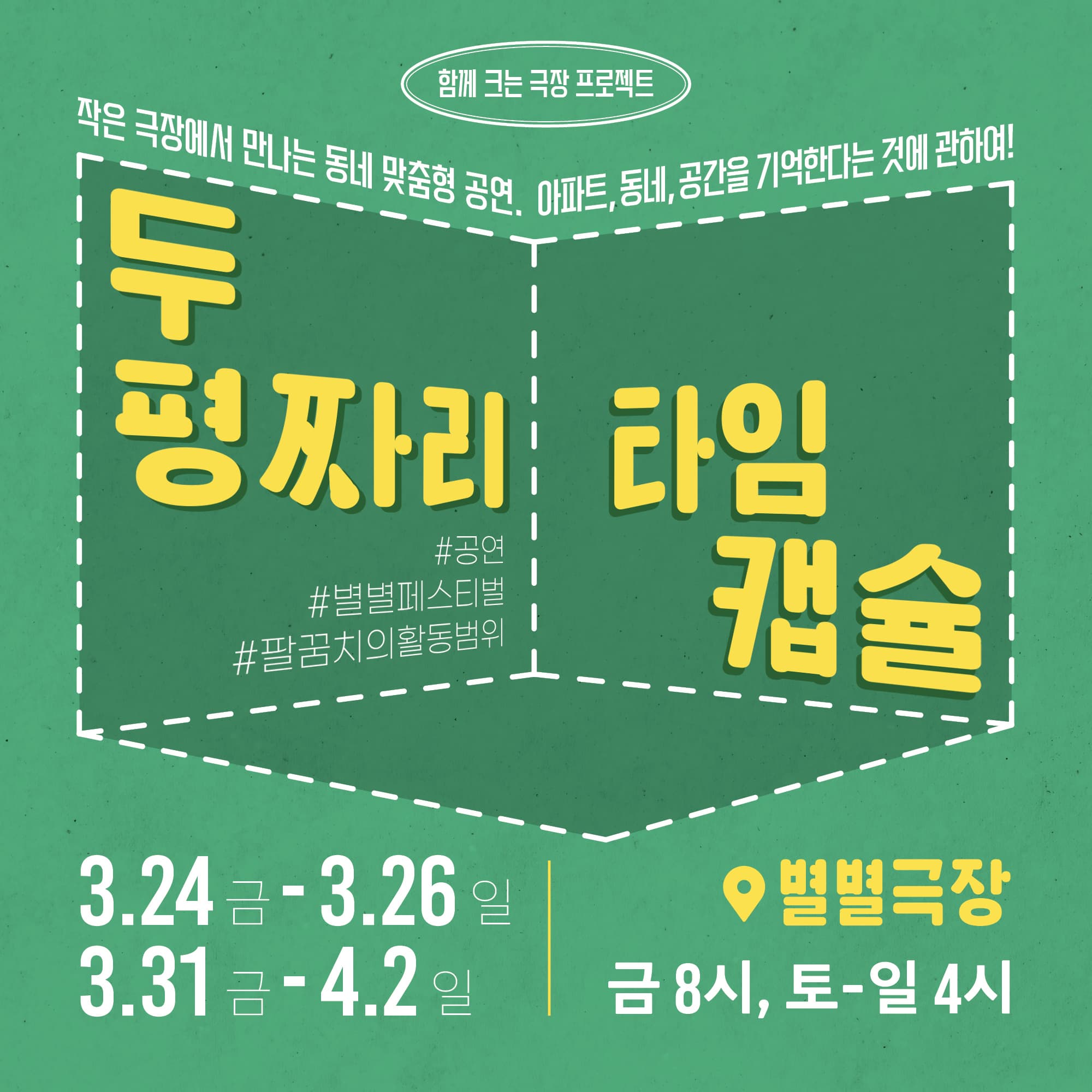 팝업 씨어터 공연 <두 평짜리 타임캡슐>