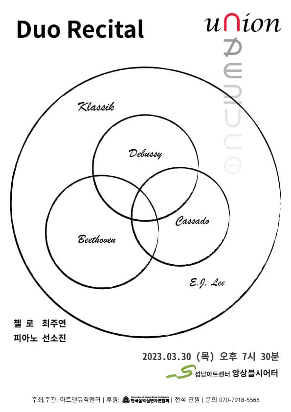 [음악]첼리스트 최주연, 피아니스트 선소진 듀오 리사이틀 - UNION