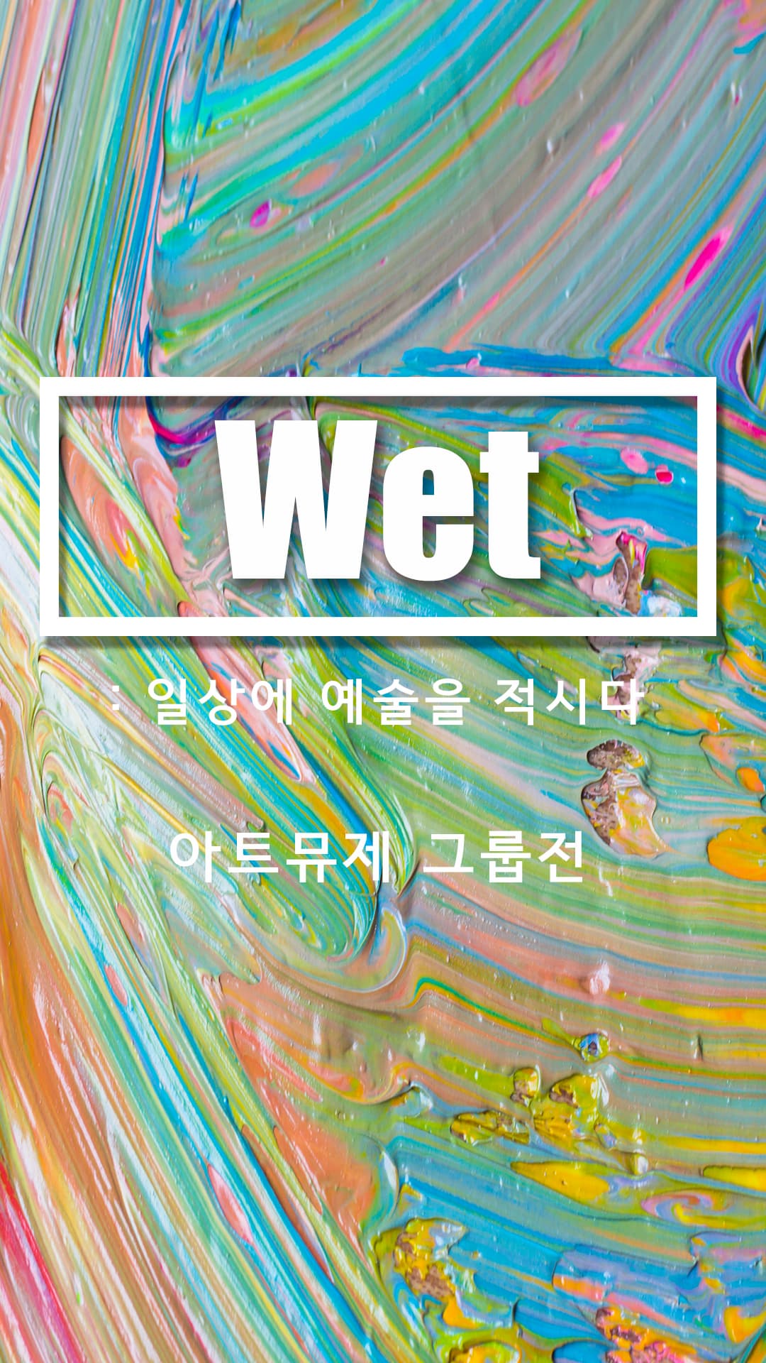 [아트뮤제 전시] Wet 일상에 예술을 적시다